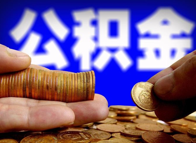 常德公积金的取方式（公积金提取指南）